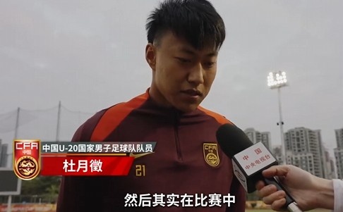 備戰U20亞洲杯!杜月徵:身體狀況比之前更好 每場(chǎng)比賽都要盡全力