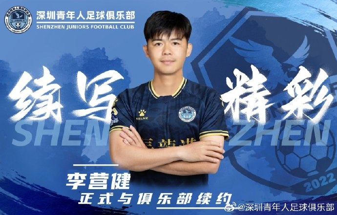  官方：中甲升班馬深圳青年人續約李營(yíng)健、高康浩、溫永駿