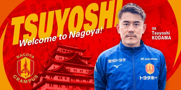 退役一個(gè)月后火線(xiàn)復出!名古屋鯨魚(yú)官方:簽下37歲門(mén)將兒玉剛
