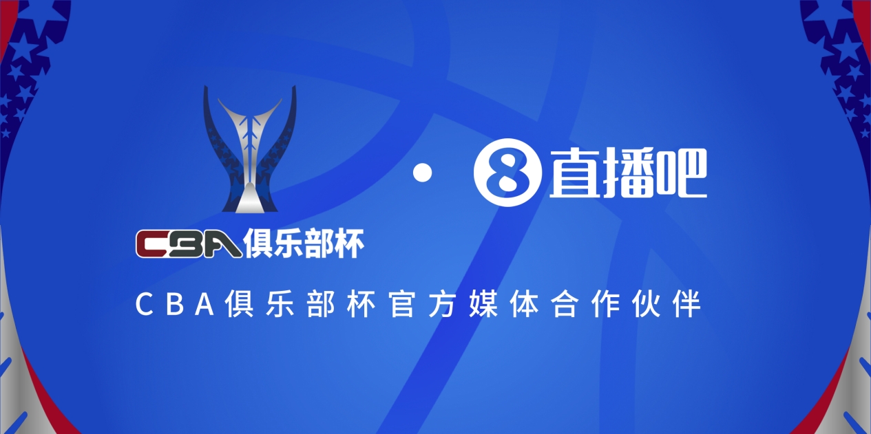  疆滬大戰！上海淘汰北京與新疆會(huì )師決賽爭奪首屆俱樂(lè )部杯總冠軍