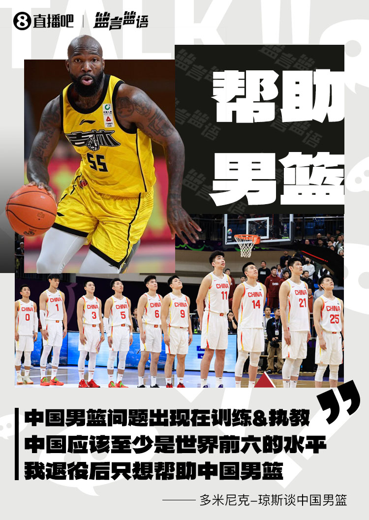  瓊斯：男籃問(wèn)題出現在訓練&執教 中國至少世界前六 我愿幫助他們
