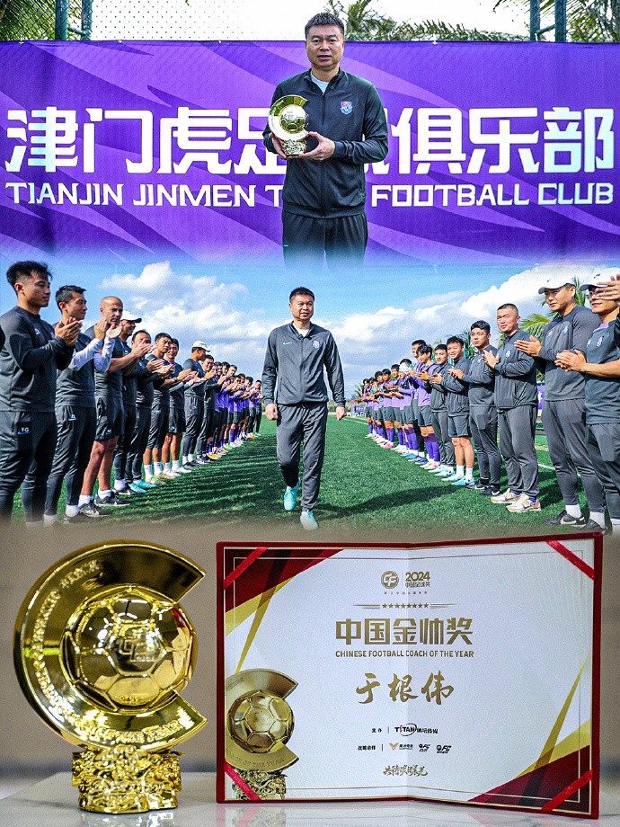 恭喜!天津津門(mén)虎主帥于根偉蟬聯(lián)2024中國金帥獎