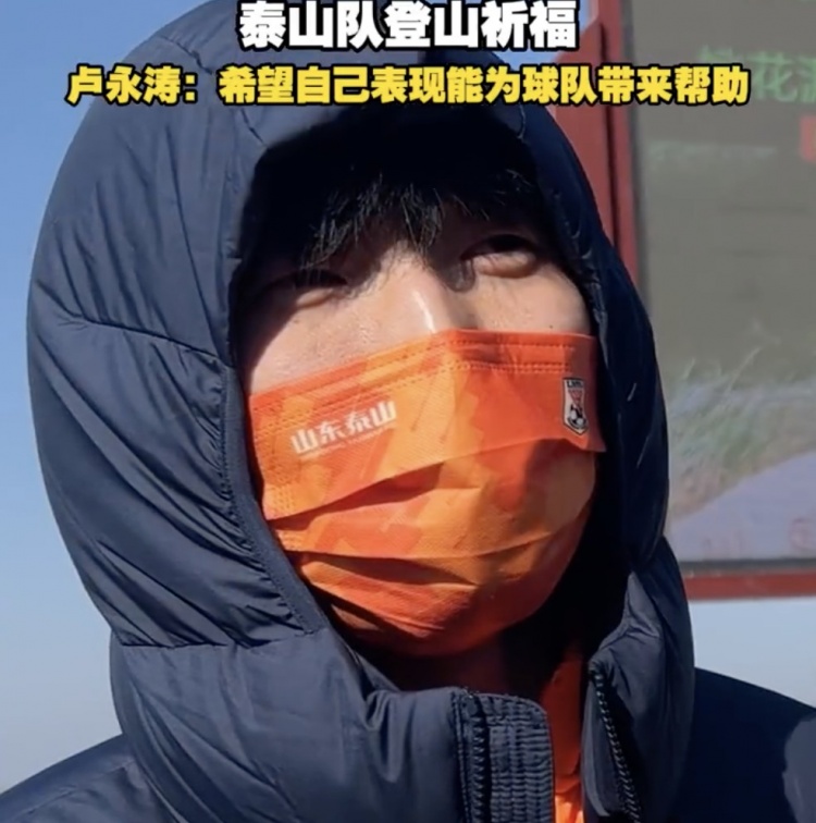 盧永濤:自己經(jīng)驗比之前更豐富了 希望用表現為泰山隊帶來(lái)幫助