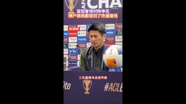  神戶(hù)主帥：申花攻擊型外援間的配合比較默契，我們需要格外關(guān)照
