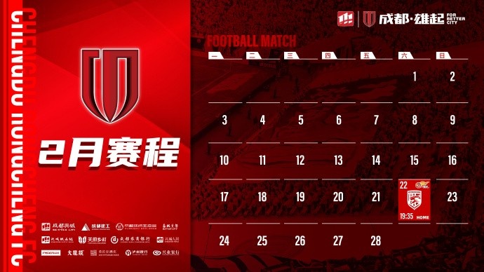  新賽季開(kāi)啟！成都蓉城2月賽程來(lái)啦！