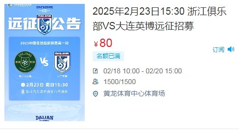  人氣爆棚！大連英博客戰浙江隊遠征球迷不足一天就已報滿(mǎn)