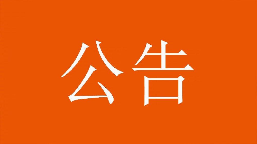 關(guān)于球隊無(wú)法參加亞冠精英聯(lián)賽第8輪比賽的公告