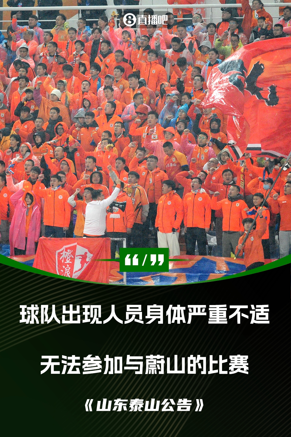 泰山退賽聲明:球隊出現人員身體嚴重不適 無(wú)法組成一支上場(chǎng)隊伍