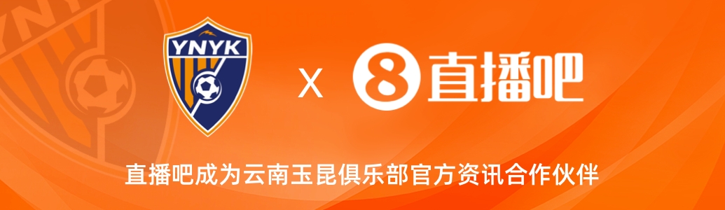 官宣!云南玉昆足球俱樂(lè )部正式入駐,直播吧成為官方資訊合作伙伴