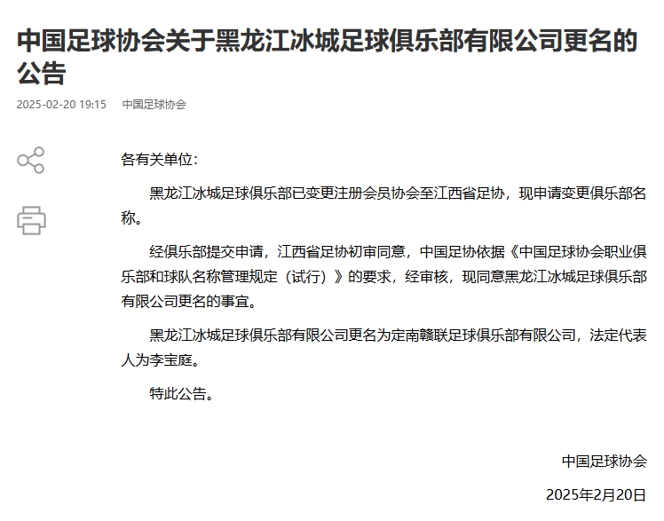 異地搬遷！足協(xié)官宣5家俱樂(lè )部更名：定南贛聯(lián) 杭州臨平吳越......