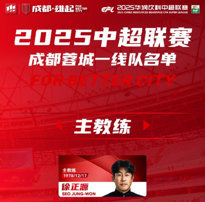  成都蓉城一線(xiàn)隊大名單出爐！