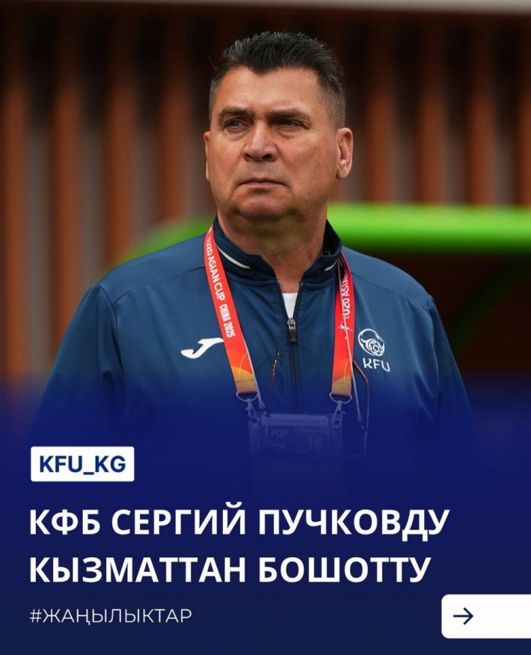 U20亞洲杯3戰皆負+被灌14球,吉爾吉斯斯坦U20主帥普奇科夫下課