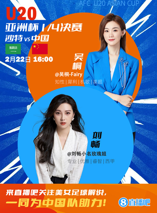  16:00等你！美女解說(shuō)劉暢&吳桐陪你看國青沖擊世青賽！互動(dòng)贏(yíng)獎品