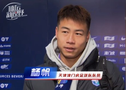  楊帆：每個(gè)賽季首戰都是遭遇戰不太好踢，大家有需要磨合的地方
