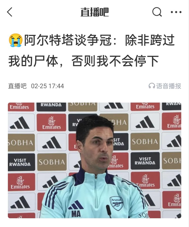  還爭冠嗎？阿爾特塔賽前曾表示：除非跨過(guò)我的尸體，否則不會(huì )停下