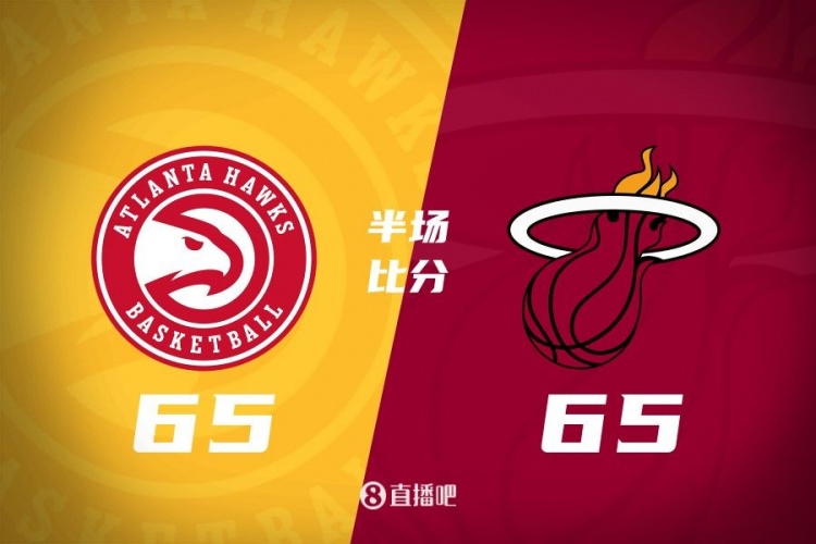  半場(chǎng)戰報-希羅17分 老鷹4人得分上雙65-65戰平熱火