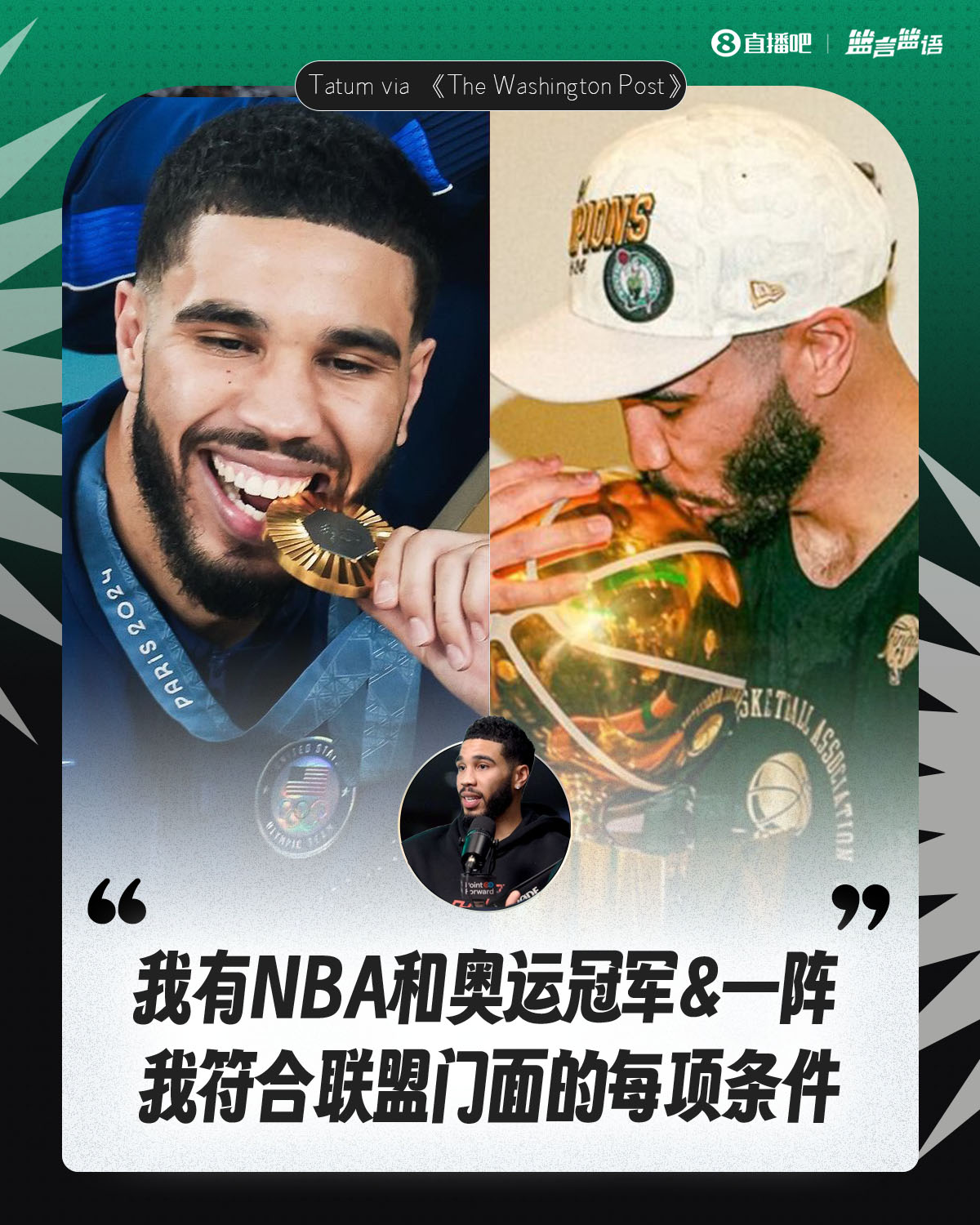 塔圖姆:我有NBA和奧運冠軍&一陣&勝利 我符合聯(lián)盟門(mén)面的每項條件