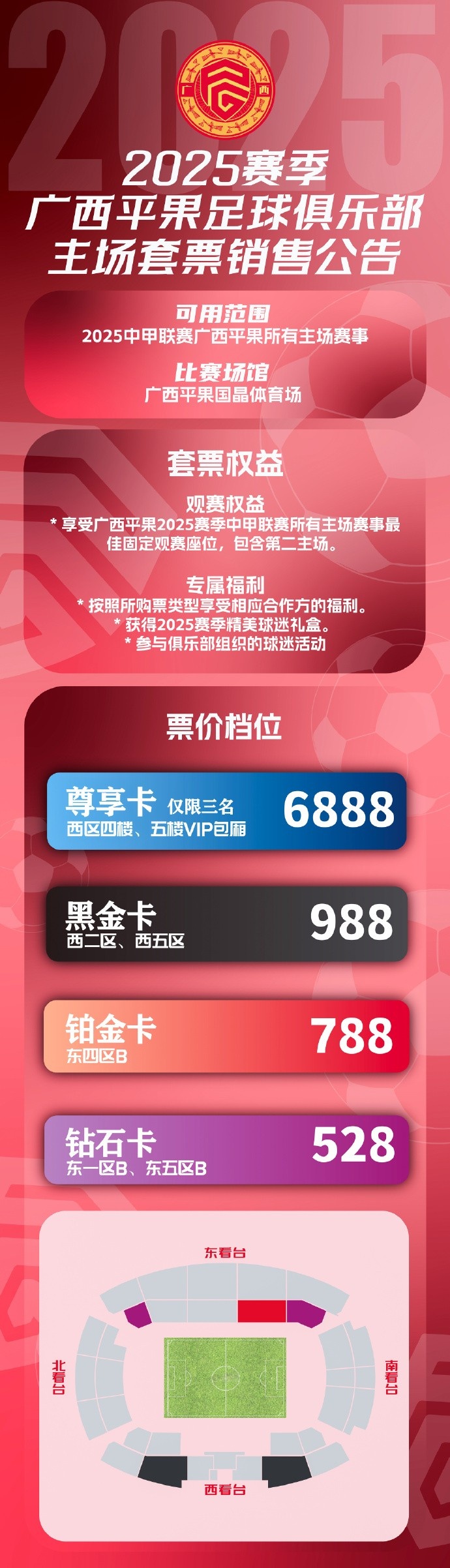 票務(wù)公告|2025賽季廣西平果FC聯(lián)賽主場(chǎng)套票銷(xiāo)售公告 ???