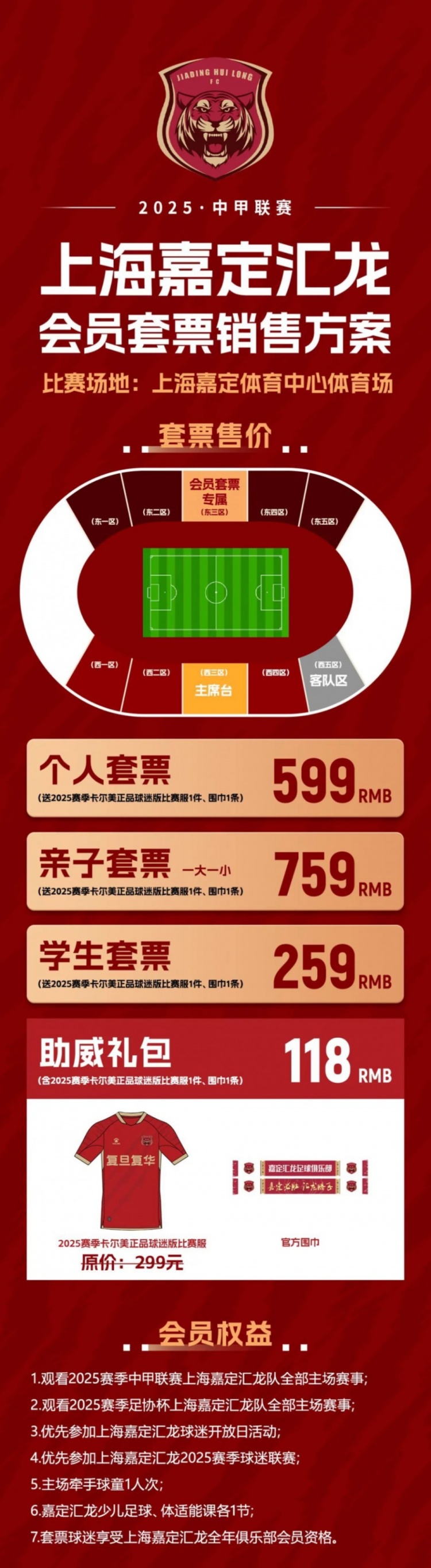  上海嘉定匯龍2025賽季會(huì )員套票銷(xiāo)售方案
