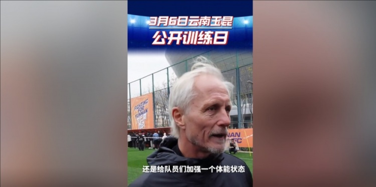  玉昆主帥：打算利用間歇期加強隊員體能狀態(tài)，來(lái)備戰接下來(lái)的聯(lián)賽