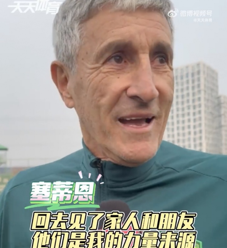 塞蒂恩:假期見(jiàn)家人朋友讓身心恢復 要將國足征召影響減到最低