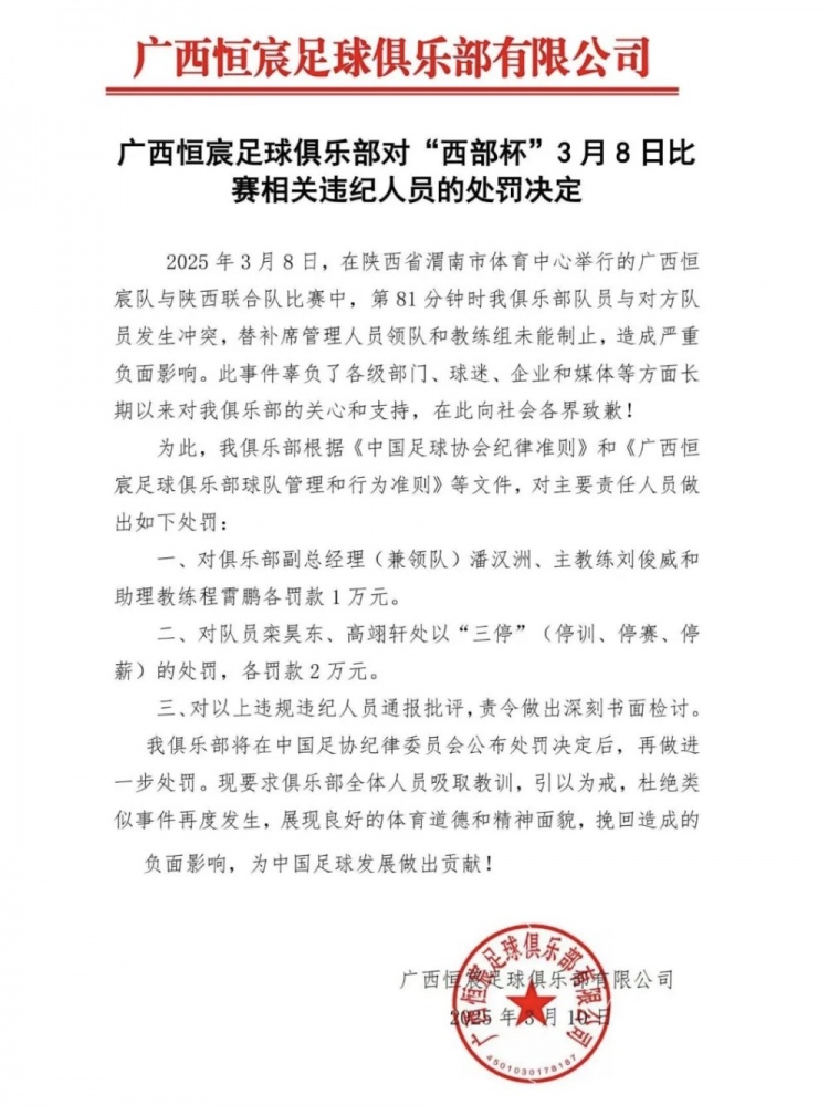  廣西恒宸官方：西部杯沖突兩相關(guān)球員三停罰2萬(wàn)，主帥等三人罰1萬(wàn)