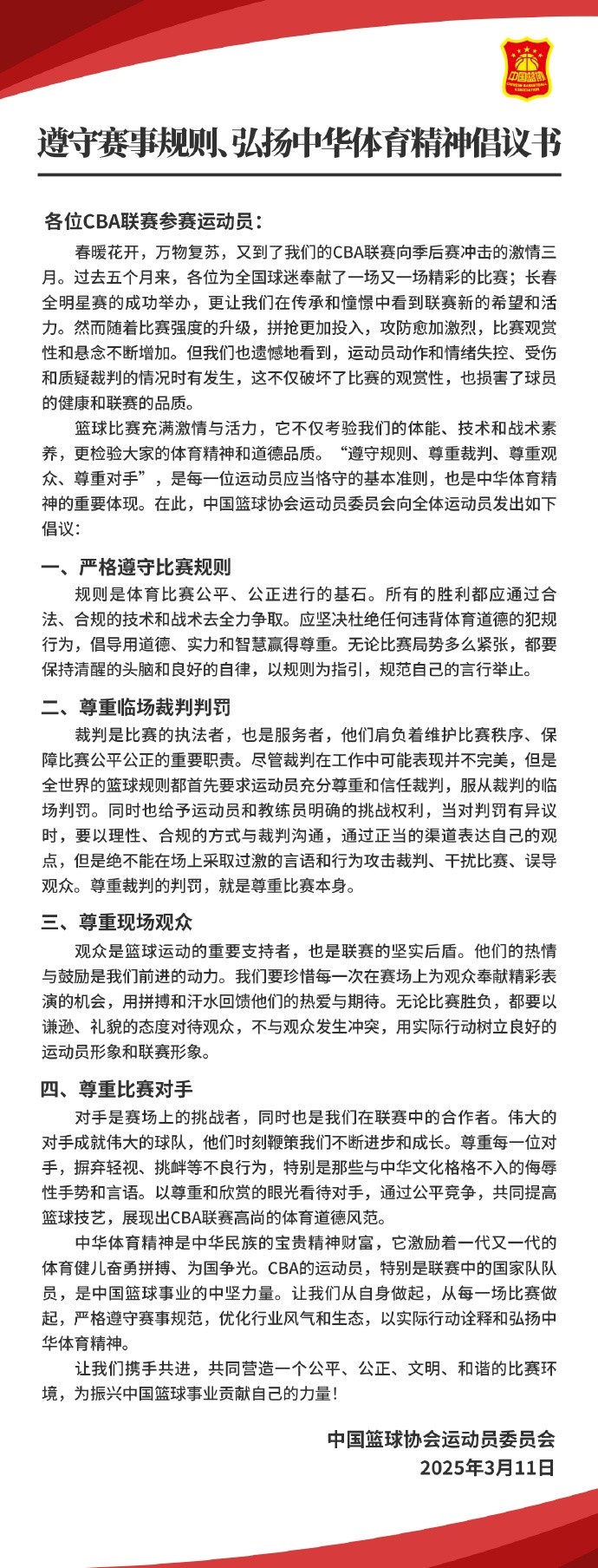  籃協(xié)致CBA球員：遵守規則 尊重裁判&觀(guān)眾&對手 弘揚中華體育精神