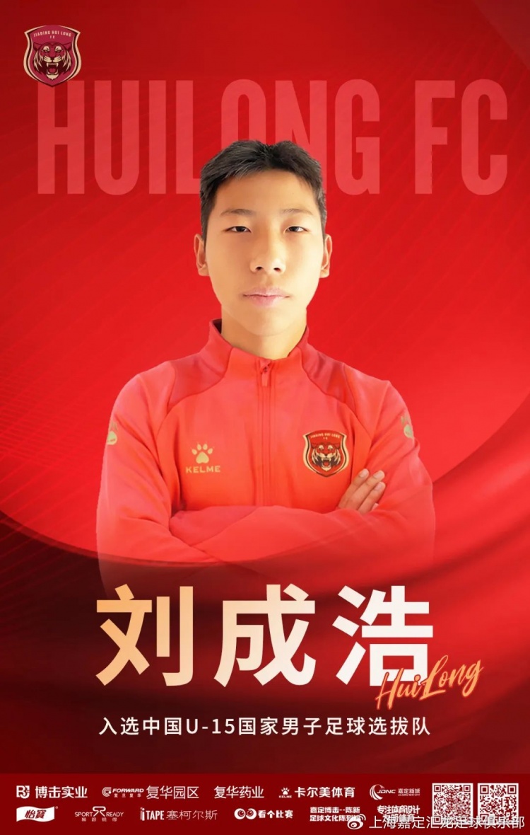  青訓動(dòng)態(tài)|球員劉成浩入選U15國家男子足球選拔隊赴英拉練大名單