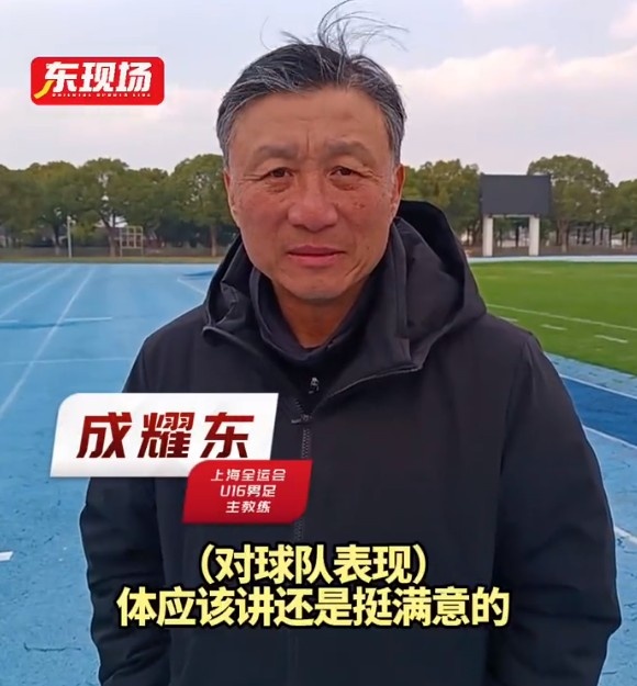  上海U16男足晉級全運會(huì )決賽圈，主帥成耀東：對球隊表現挺滿(mǎn)意