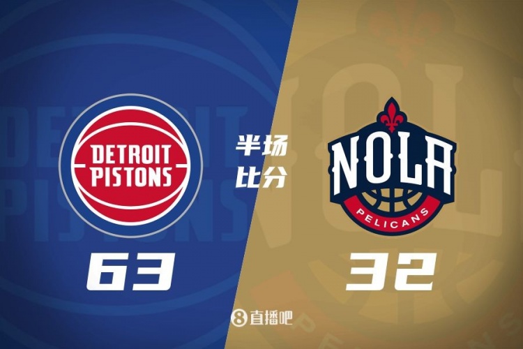  爆了！活塞全隊34板19助半場(chǎng)63-32領(lǐng)先31分 鵜鶘僅20板6助
