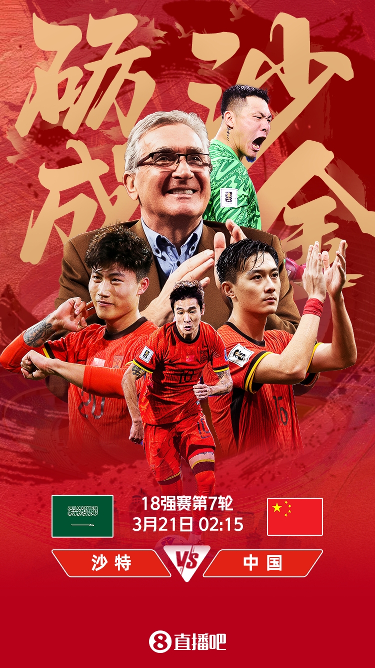 世預賽-國足vs沙特首發(fā):張玉寧、韋世豪、王上源出戰,塞鳥(niǎo)替補