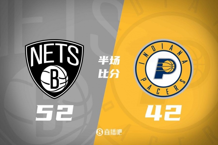  半場(chǎng)戰報-扎威10分 西亞卡姆5中1 籃網(wǎng)52-42領(lǐng)先步行者