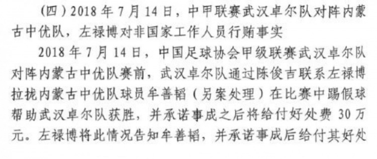 網(wǎng)傳判決書(shū):2018年武漢卓爾賄賂內蒙古中優(yōu)球員牟善韜打假球