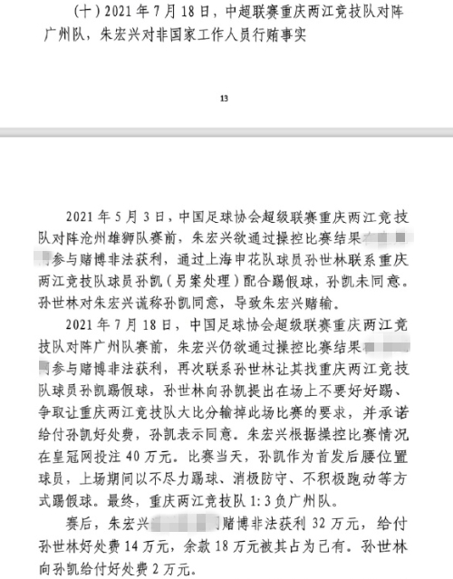 網(wǎng)傳判決書(shū):孫世林兩次找孫凱踢假球,第二次承諾好處費孫凱同意