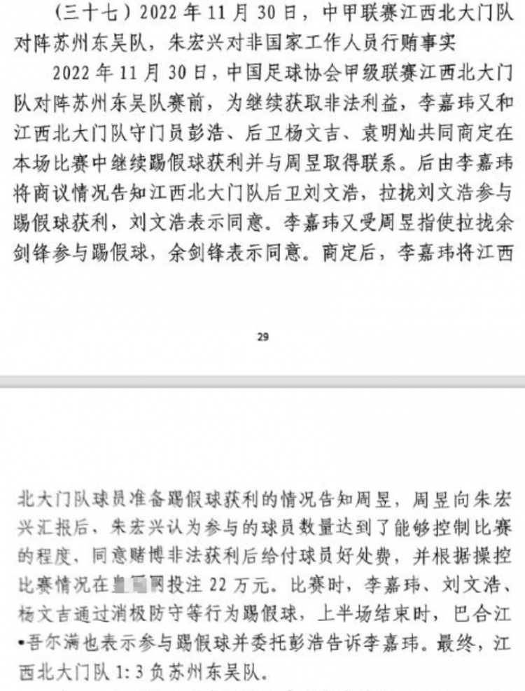 網(wǎng)傳判決書(shū):2022年中甲聯(lián)賽江西北大門(mén)1-3負于蘇州東吳存在假球