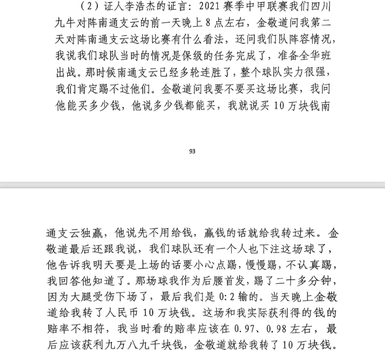 前四川九牛球員:對南通賽前金敬道問(wèn)我買(mǎi)不買(mǎi)球,讓我別認真踢
