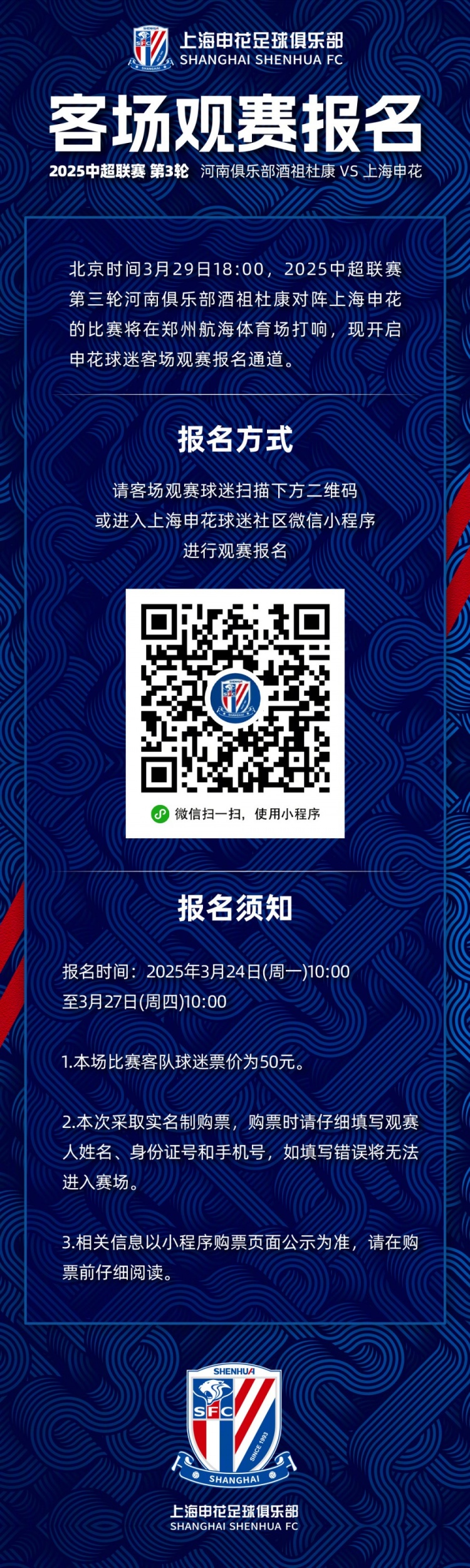  2025中超聯(lián)賽第3輪 河南俱樂(lè )部VS上海申花 客場(chǎng)觀(guān)賽報名