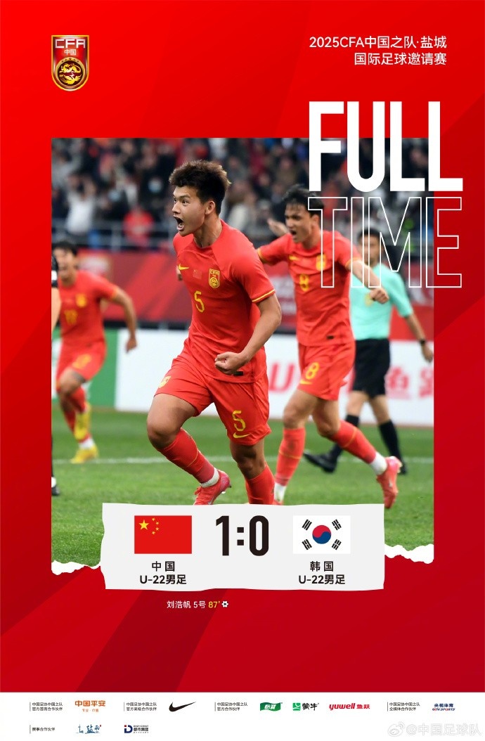  劉浩帆第87分鐘制勝進(jìn)球，U-22中國男足1:0戰勝U-22韓國男足
