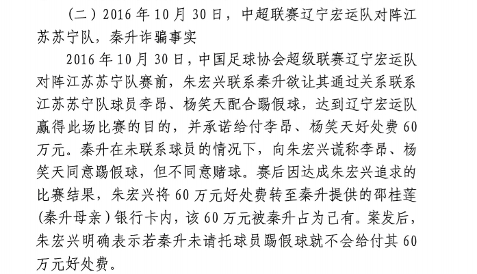  網(wǎng)傳判決書(shū)：秦升未聯(lián)系李昂、楊笑天謊稱(chēng)其同意踢假球，騙取60萬(wàn)