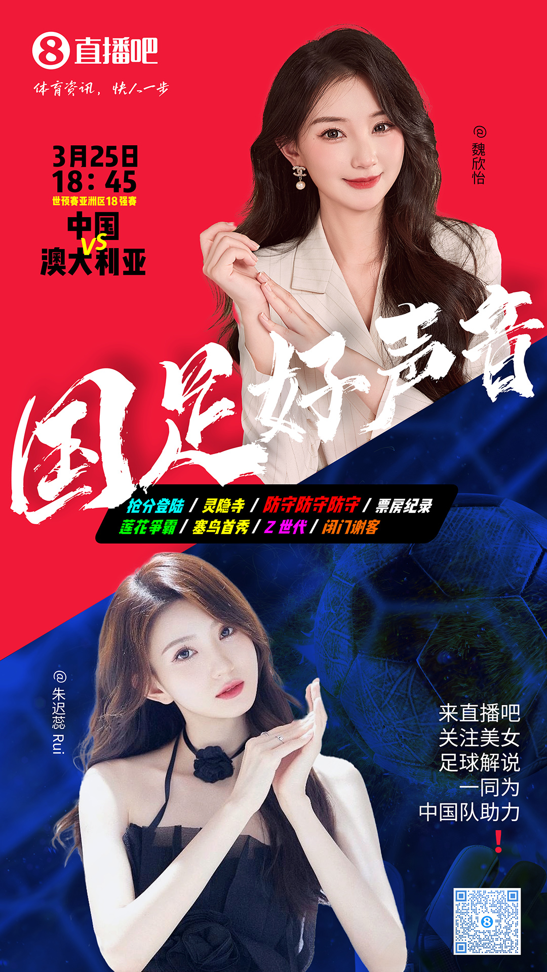  18:45等你！美女解說(shuō)魏欣怡&朱遲蕊陪你看國足vs澳大利亞，送獎品