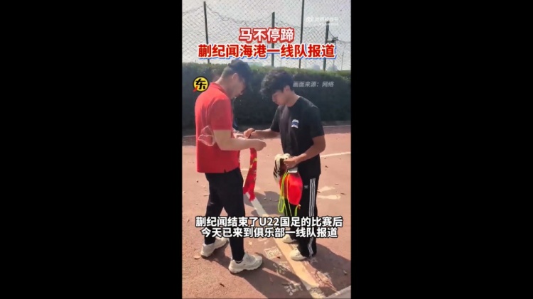  期待首秀！東體：蒯紀聞今天來(lái)到海港一線(xiàn)隊報到
