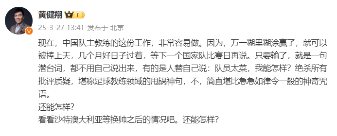 黃健翔:國足主教練工作非常容易做,萬(wàn)一糊里糊涂贏(yíng)了就被捧上天