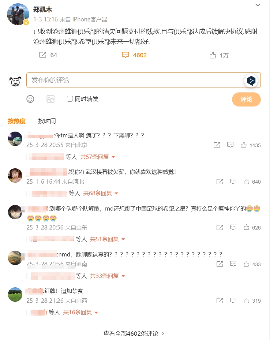 踩踏王鈺棟!鄭凱木昔日談滄州欠薪微博下,被球迷怒噴四千余條