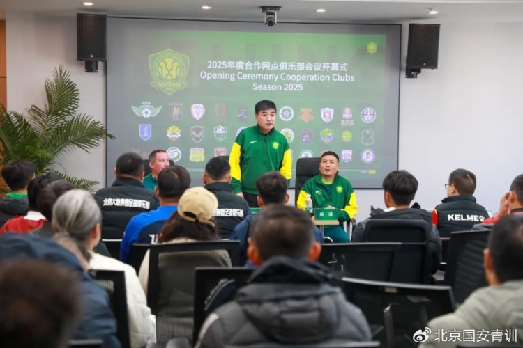  國安召開(kāi)2025青訓合作網(wǎng)點(diǎn)俱樂(lè )部會(huì )議，青訓合作機構已達33家
